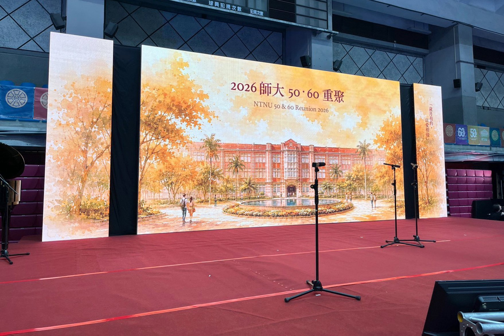 2026 臺師大 畢業50、60重聚