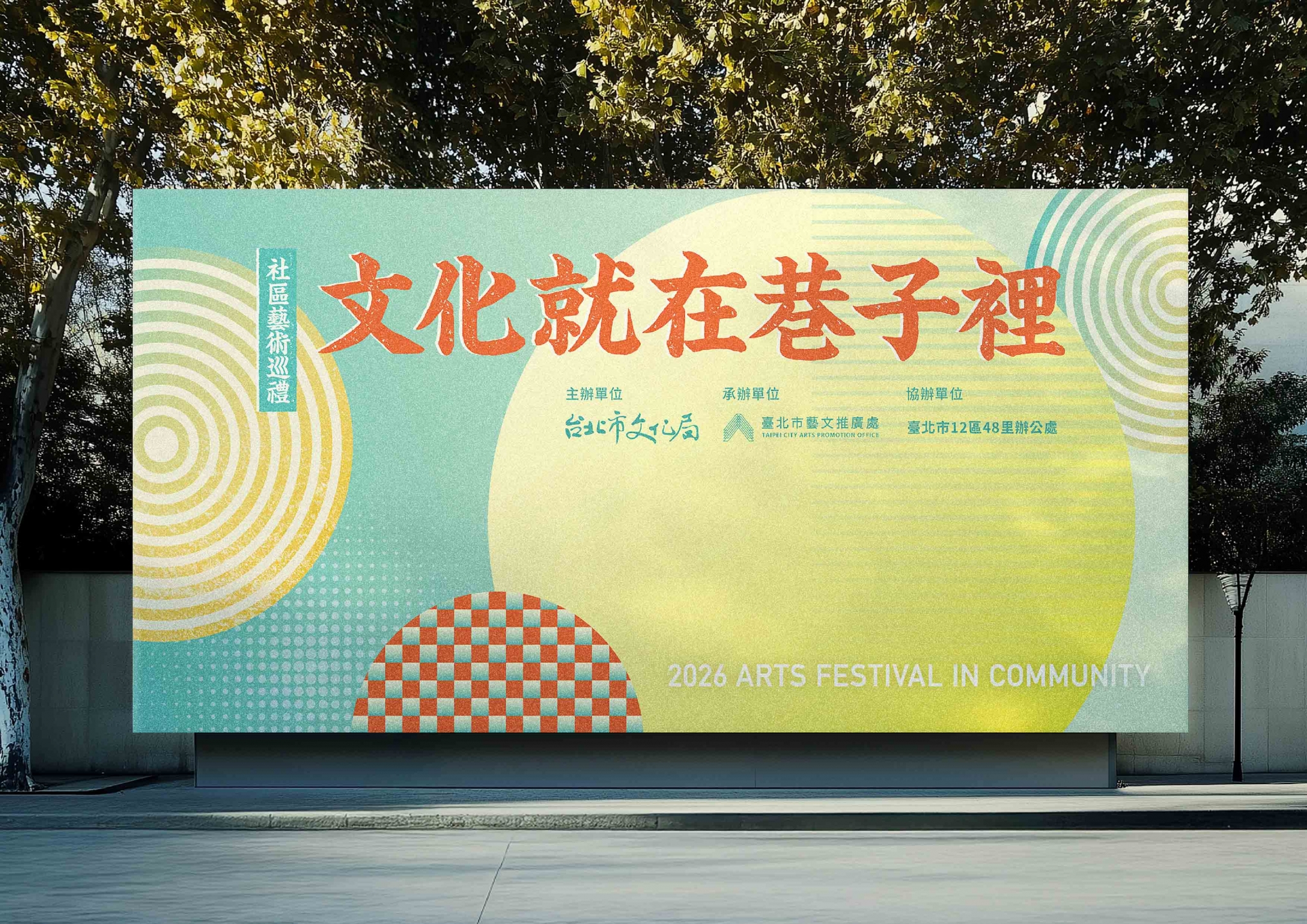 2026 文化就在巷子裡