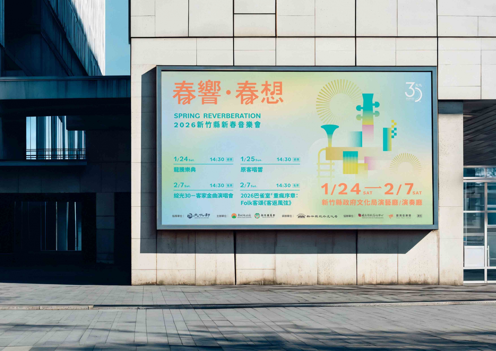2026 新竹縣新春音樂會