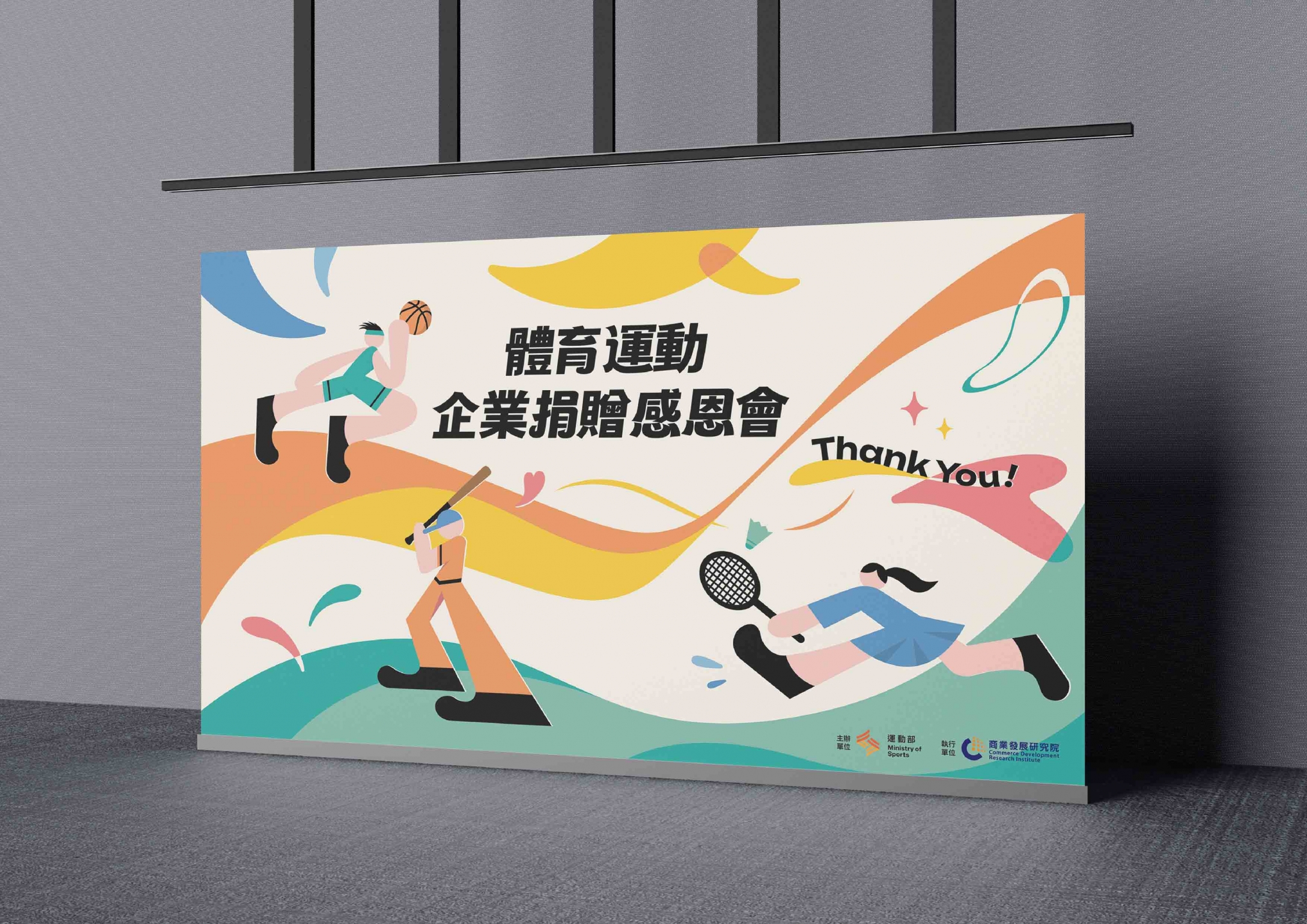 體育運動企業捐贈感恩會